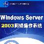 windows Server 2003网络操作系统