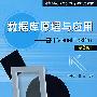 数据库原理与应用:基于Visual FoxPro(第2版)