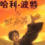 哈利·波特与死亡圣器（J.K.罗琳著/珍藏签名版）