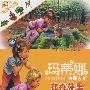 玛蒂娜的朋友们(全六册)