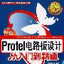 protel 电路板设计从入门到精通（附光盘）