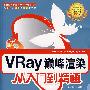 VRay巅峰渲染从入门到精通（附光盘）