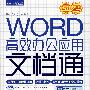 WORD高效办公应用文档通(含光盘)