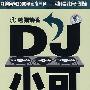 DJ小可①:熊猫烧香(CD)