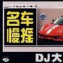 名车慢摇DJ大师(极品串烧)(8CD)