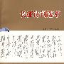 长征诗词选萃