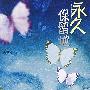 永久保留地