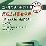 全国计算机等级考试历届上机真题详解：二级Visual Basic 语言程序设计（2008版）（附光盘）