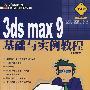 3ds max9 基础与实例教程（职业版）（附光盘）