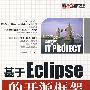 基于Eclipse的开源框架技术与实战（附光盘）