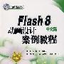 Flash 8中文版动画设计案例教程（附光盘）