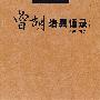 曾明治兵语录(增补本)