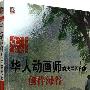 华人动画师的法兰西印象——创作绿谷(附光盘)