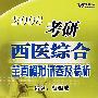 2008考研西医综合全真模拟试卷及精析