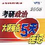 2008考研政治大纲要点5天速记