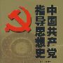 中国共产党指导思想史(精装版)