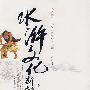 水浒文化新解