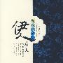 伊人，伊人