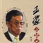 王蒙玄思录