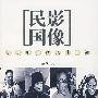 历史照片的历史问题——民国影像