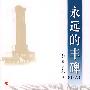 永远的丰碑(十六)