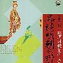 野史正读:荒唐时代的个人欲望——品读明朝的野史