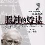 (第1辑)江湖论剑:股神的妙诀