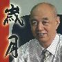 岁月:曹开镛传奇