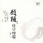 顾随论学精要