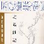 广阳杂记