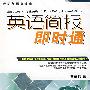 英语简报即时通