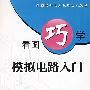 看图巧学模拟电路入门