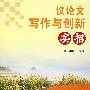 议论文写作与创新实招
