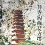 拜寺沟西夏方塔