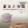 萧山古陶瓷