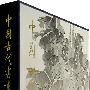 中国古代书画图目(二十三)