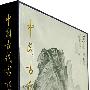 中国古代书画图目（二十一）