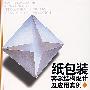 纸包装容器结构设计及应用实例