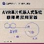 AVR单片机嵌入式系统原理与应用实践（附光盘）