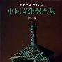 中国青铜器全集：东周 5