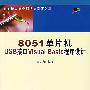 8051单片机USB接口Visual Basic程序设计（附光盘）