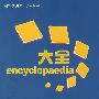 传感器技术大全（中册）