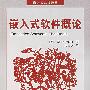 嵌入式软件概论(附光盘)