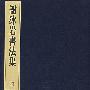 謝冰岩书法集