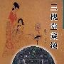 三槐堂藏镜