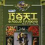 走近科学:巧夺天工