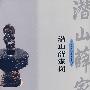 潜山薛家岗