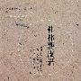 桂林甑皮岩