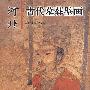 河北古代墓葬壁画