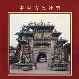 解州关帝庙:中国古代建筑